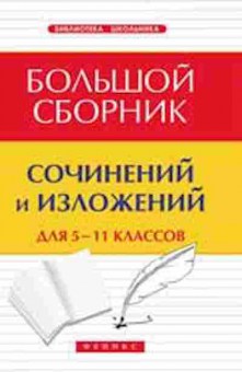 Книга Большой сб.сочинений и изложений д/ 5-11кл. Амелина Е.В., б-1924, Баград.рф